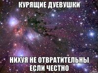 курящие дуевушки нихуя не отвратительны если честно
