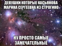 девушки которые касьянова марина сергеевна из строгино ну просто самые замечательные