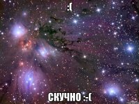 :( скучно :-(