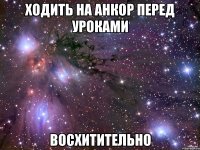 ходить на анкор перед уроками восхитительно