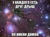 у каждого есть друг-дрыщ по имени димон