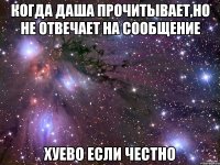 когда даша прочитывает,но не отвечает на сообщение хуево если честно