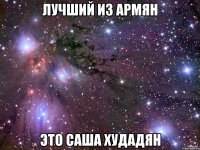 лучший из армян это саша худадян
