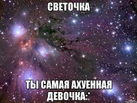 светочка ты самая ахуенная девочка:*