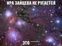 ира зайцева не ругается это *******