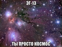 эг-13 ты просто космос
