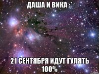 даша и вика :* 21 сентября идут гулять 100%