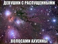 девушки с распущенными волосами ахуенны