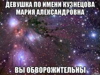 девушка по имени кузнецова мария александровна вы обворожительны