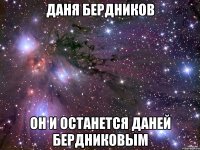 даня бердников он и останется даней бердниковым