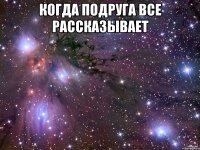 когда подруга все рассказывает 