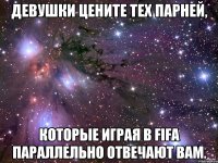 девушки цените тех парней, которые играя в fifa параллельно отвечают вам.