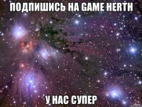подпишись на game herth у нас супер
