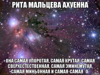 рита мальцева ахуенна она самая упоротая, самая крутая, самая сверхестественная, самая эминемутая, самая миньонная и самая-самая *о*