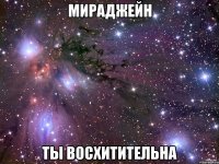 мираджейн ты восхитительна