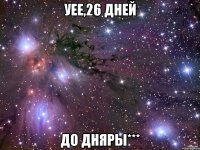 уее,26 дней до дняры***