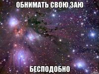 обнимать свою заю бесподобно