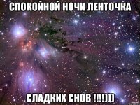 спокойной ночи ленточка сладких снов !!!)))