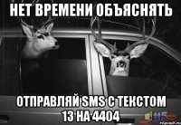 нет времени объяснять отправляй sms с текстом 13 на 4404