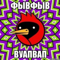 фывфыв вуапвап