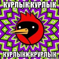 курлык курлык курлыки крурлык