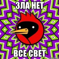 зла нет все свет