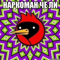 наркоман чё ли 