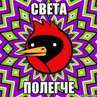 света полегче