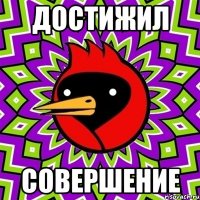 достижил совершение