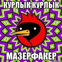 курлык курлык мазерфакер