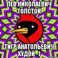 лев николаевич толстой тигр анатольевич худой_)