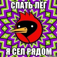 спать лёг я сел рядом