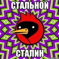 стальной сталин