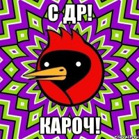 с др! кароч!