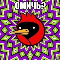 омичь? 