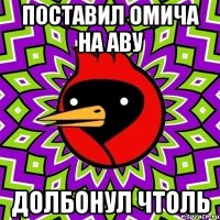 поставил омича на аву долбонул чтоль