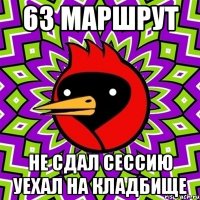 63 маршрут не сдал сессию уехал на кладбище