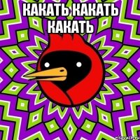 какать какать какать 