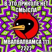 в это приколе нет смысла мвапвапвамса 111 2222