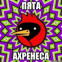 пята ахренеса