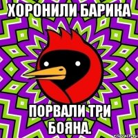 хоронили барика порвали три бояна.