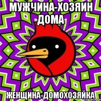 мужчина-хозяин дома женщина-домохозяйка