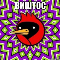 виштос 