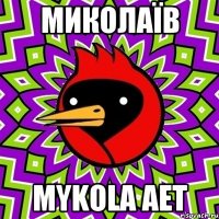 миколаїв mykola aet