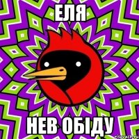 еля нев обіду