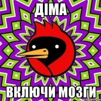 діма включи мозги