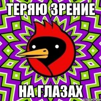 теряю зрение на глазах