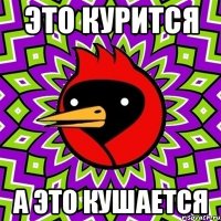 это курится а это кушается