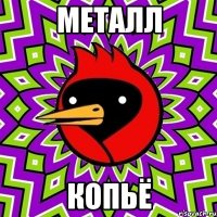 металл копьё