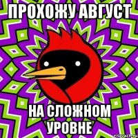 прохожу август на сложном уровне